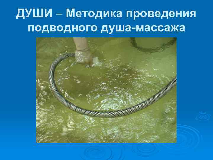 ДУШИ – Методика проведения подводного душа-массажа 