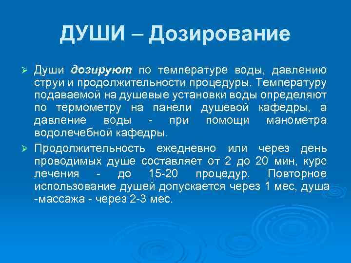 ДУШИ – Дозирование Души дозируют по температуре воды, давлению струи и продолжительности процедуры. Температуру
