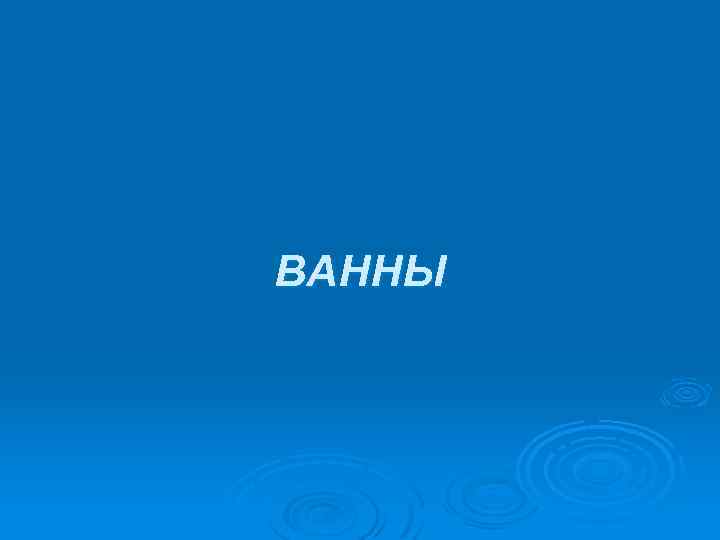 ВАННЫ 