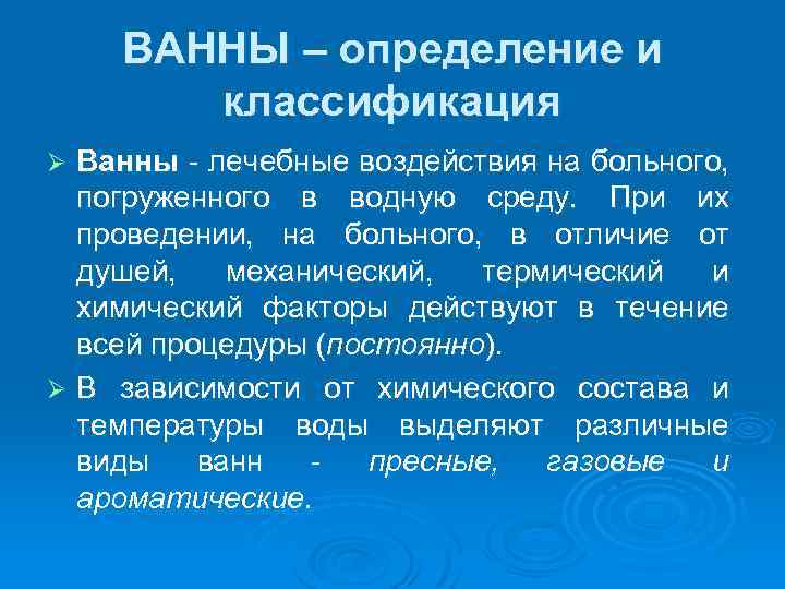 ВАННЫ – определение и классификация Ванны лечебные воздействия на больного, погруженного в водную среду.