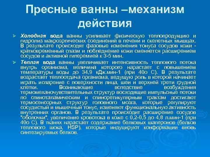 Пресные ванны –механизм действия Холодная вода ванны усиливает физическую теплопродукцию и гидролиз макроэргических соединений