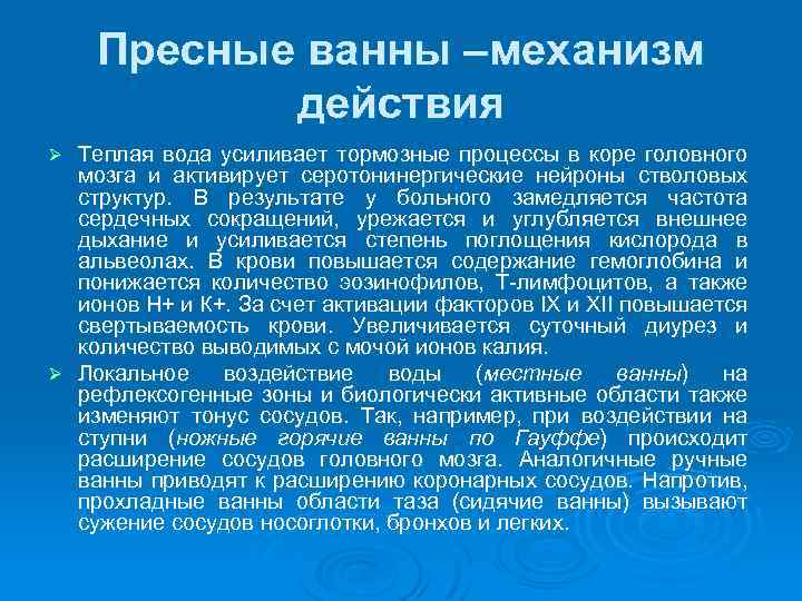 Пресные ванны –механизм действия Теплая вода усиливает тормозные процессы в коре головного мозга и