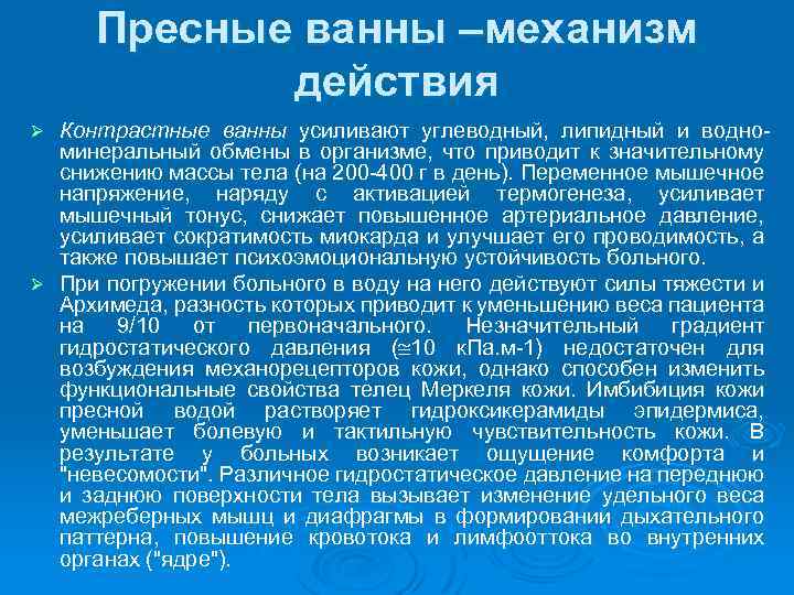 Пресные ванны –механизм действия Контрастные ванны усиливают углеводный, липидный и водно минеральный обмены в