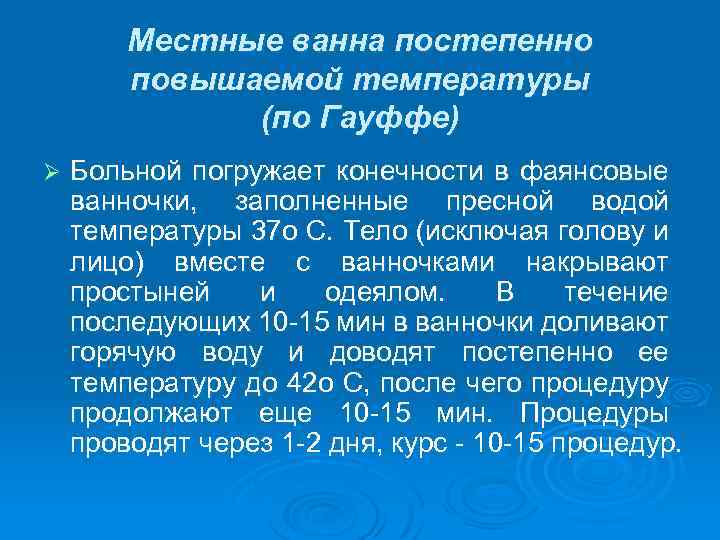 Местные ванна постепенно повышаемой температуры (по Гауффе) Ø Больной погружает конечности в фаянсовые ванночки,
