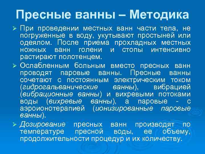 Пресные ванны – Методика При проведении местных ванн части тела, не погруженные в воду,