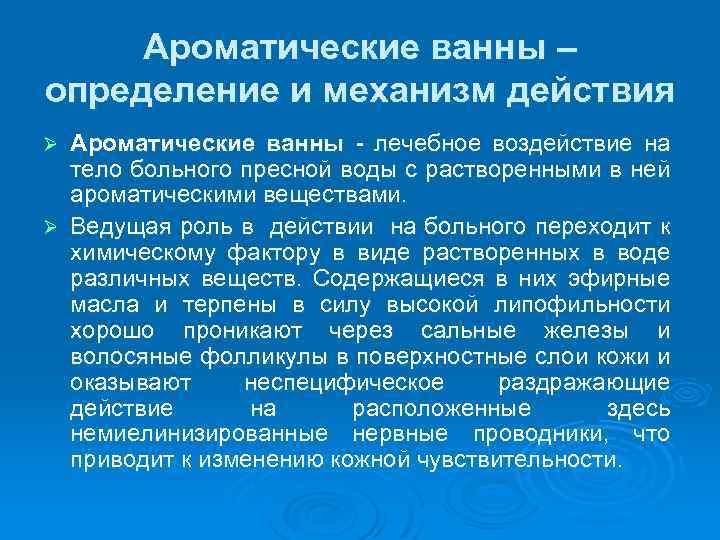 Ароматические ванны – определение и механизм действия Ароматические ванны - лечебное воздействие на тело