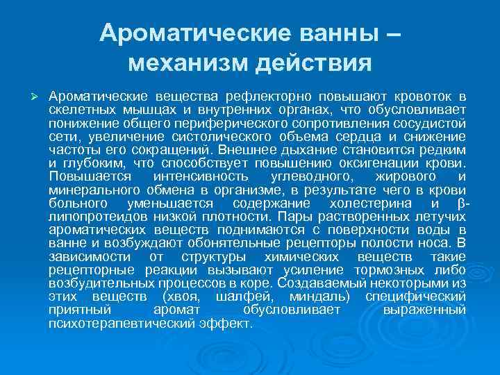 Ароматические ванны – механизм действия Ø Ароматические вещества рефлекторно повышают кровоток в скелетных мышцах