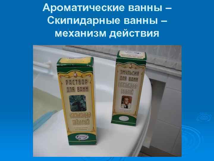 Ароматические ванны – Скипидарные ванны – механизм действия 