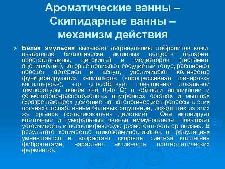 Ароматические ванны – Скипидарные ванны – механизм действия Ø Белая эмульсия вызывает дегрануляцию лаброцитов