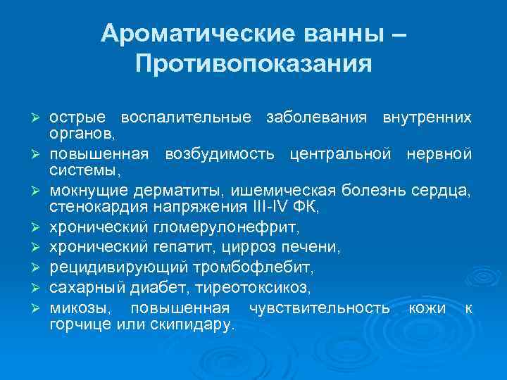 Ароматические ванны – Противопоказания Ø Ø Ø Ø острые воспалительные заболевания внутренних органов, повышенная