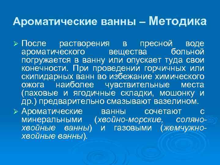 Ароматические ванны – Методика После растворения в пресной воде ароматического вещества больной погружается в