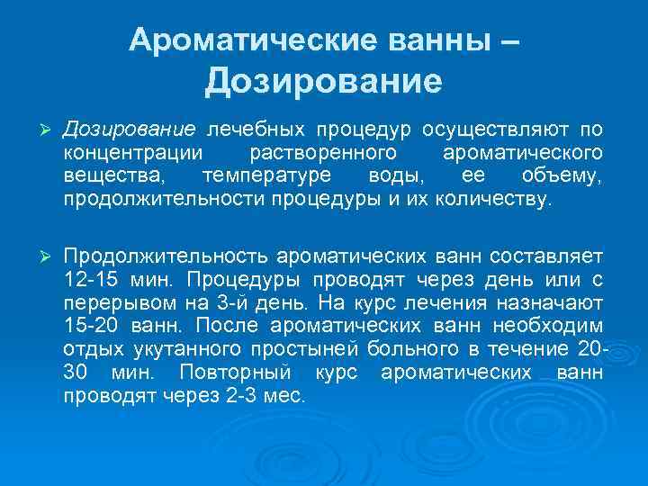 Ароматические ванны – Дозирование Ø Дозирование лечебных процедур осуществляют по концентрации растворенного ароматического вещества,