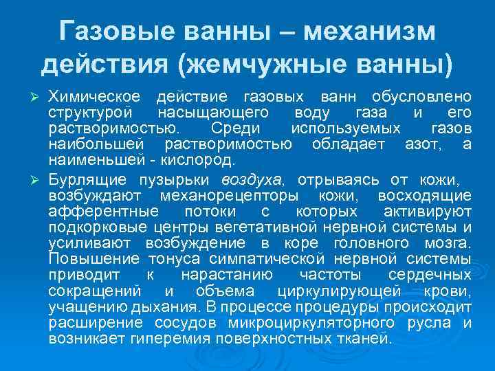 Газовые ванны – механизм действия (жемчужные ванны) Химическое действие газовых ванн обусловлено структурой насыщающего