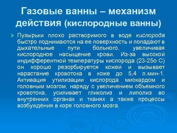 Газовые ванны – механизм действия (кислородные ванны) Ø Пузырьки плохо растворимого в воде кислорода