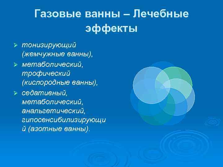 Газовые ванны – Лечебные эффекты тонизирующий (жемчужные ванны), Ø метаболический, трофический (кислородные ванны), Ø