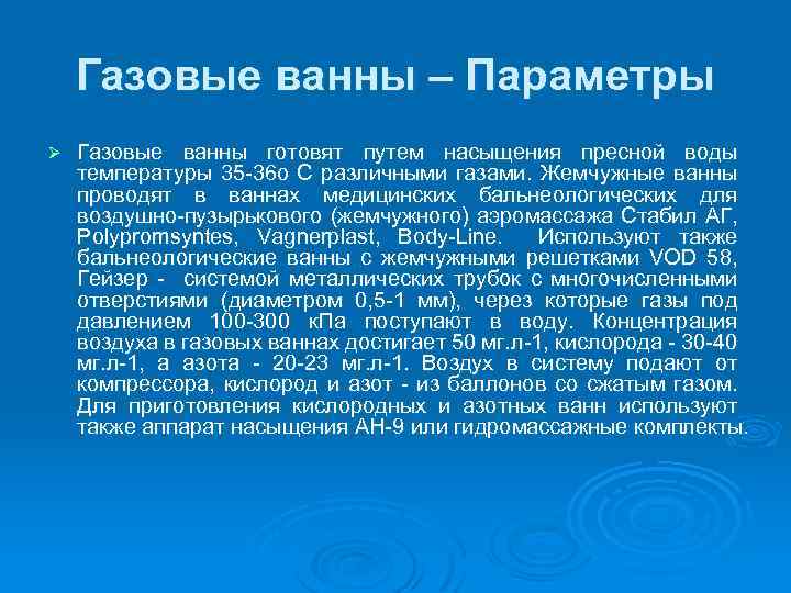 Газовые ванны – Параметры Ø Газовые ванны готовят путем насыщения пресной воды температуры 35