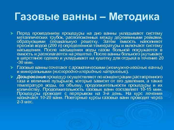 Газовые ванны – Методика Перед проведением процедуры на дно ванны укладывают систему металлических трубок,