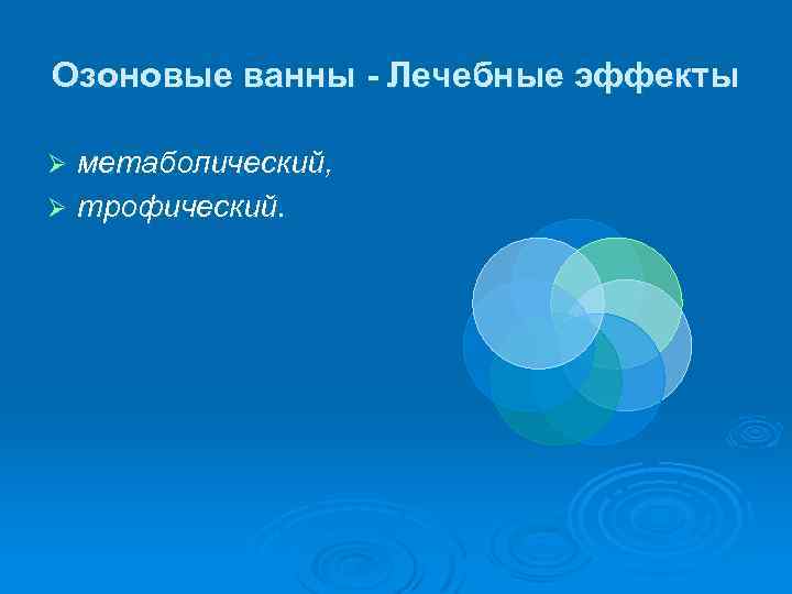 Озоновые ванны - Лечебные эффекты метаболический, Ø трофический. Ø 