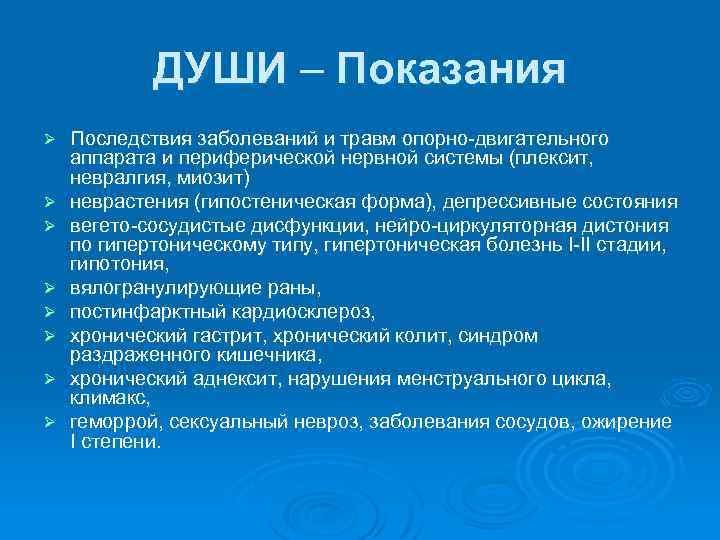 ДУШИ – Показания Ø Ø Ø Ø Последствия заболеваний и травм опорно двигательного аппарата