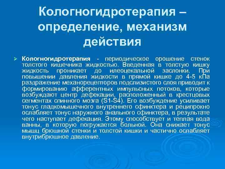 Кологногидротерапия – определение, механизм действия Ø Кологногидротерапия периодическое орошение стенок толстого кишечника жидкостью. Введенная