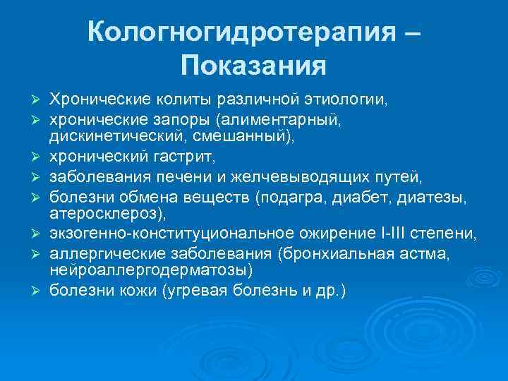Кологногидротерапия – Показания Ø Ø Ø Ø Хронические колиты различной этиологии, хронические запоры (алиментарный,