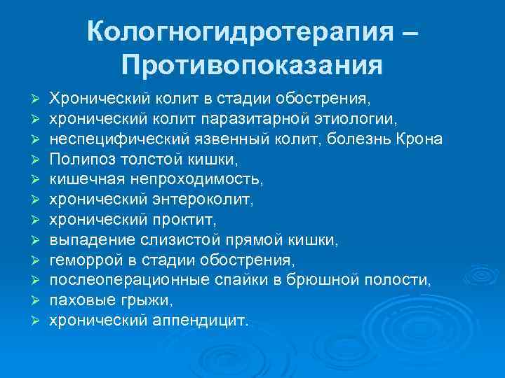 Кологногидротерапия – Противопоказания Ø Ø Ø Хронический колит в стадии обострения, хронический колит паразитарной