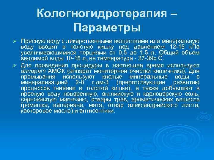 Кологногидротерапия – Параметры Пресную воду с лекарственными веществами или минеральную воду вводят в толстую