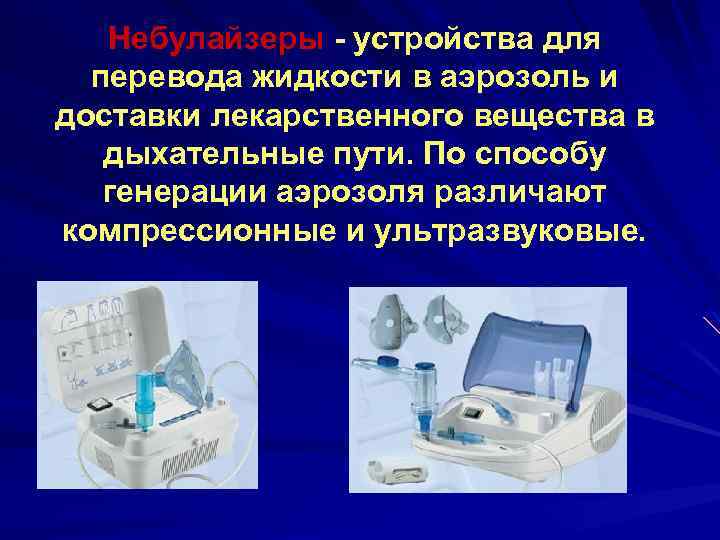 Небулайзеры - устройства для перевода жидкости в аэрозоль и доставки лекарственного вещества в дыхательные