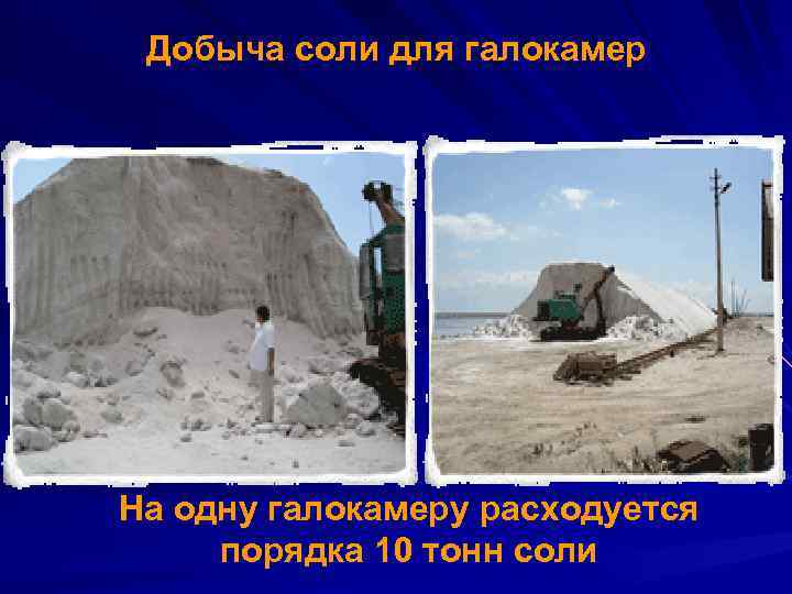 Добыча соли для галокамер На одну галокамеру расходуется порядка 10 тонн соли 