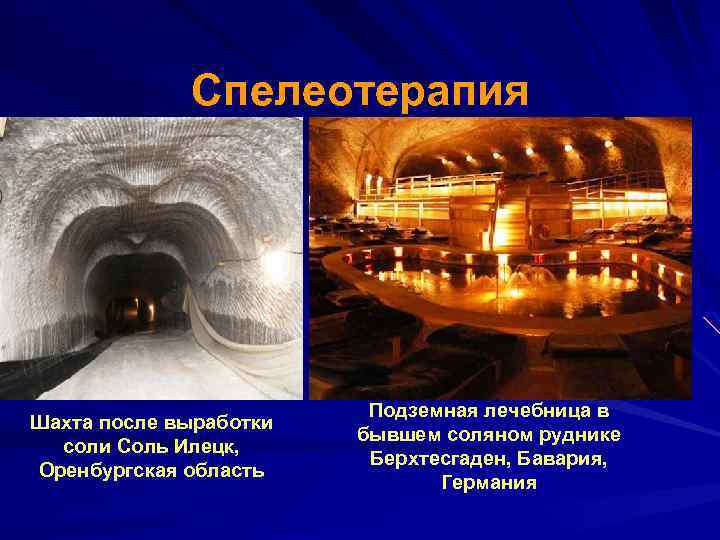 Спелеотерапия Шахта после выработки соли Соль Илецк, Оренбургская область Подземная лечебница в бывшем соляном