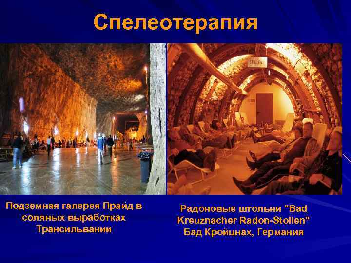 Спелеотерапия Подземная галерея Прайд в соляных выработках Трансильвании Радоновые штольни 