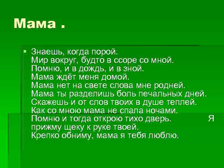 Песня знаешь сама. Знаешь когда порой мир вокруг будто в ссоре со мной. Мама знаешь когда порой текст. Текст песни знаешь когда порой. Знаешь когда порой мир вокруг будто в ссоре со мной текст.