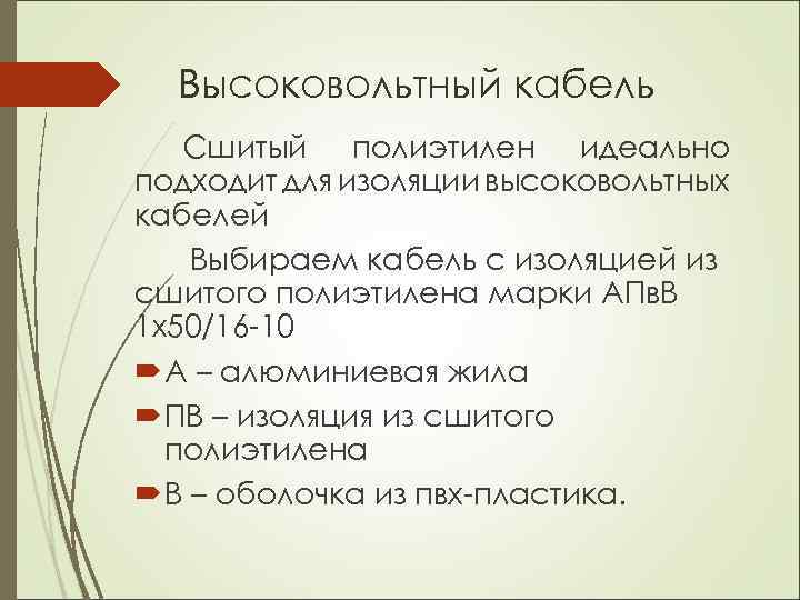 Высоковольтный кабель Сшитый полиэтилен идеально подходит для изоляции высоковольтных кабелей Выбираем кабель с изоляцией