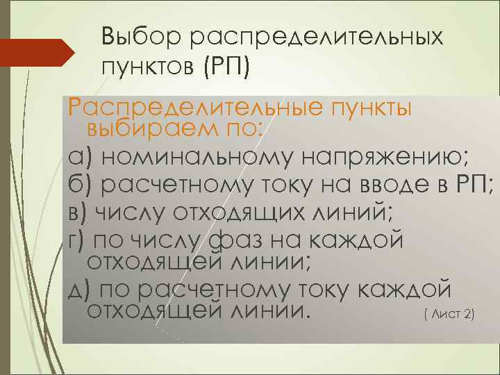 Выбор распределительных пунктов (РП) Распределительные пункты выбираем по: а) номинальному напряжению; б) расчетному току