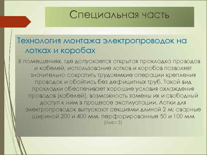 Специальная часть Технология монтажа электропроводок на лотках и коробах В помещениях, где допускается открытая