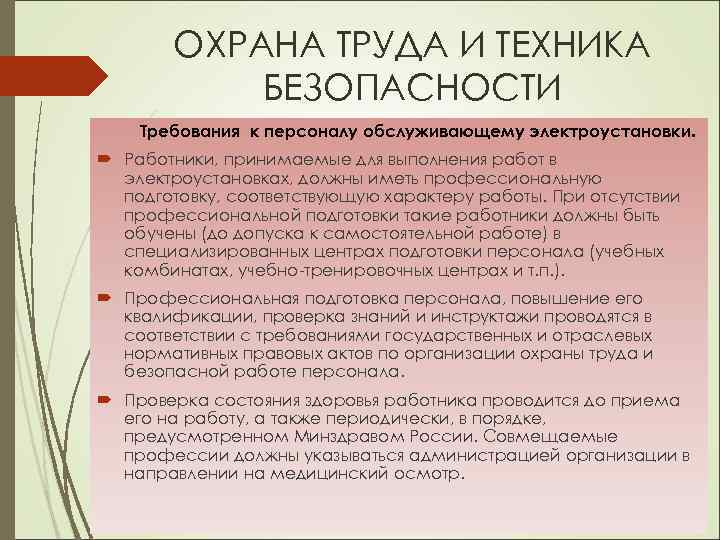 ОХРАНА ТРУДА И ТЕХНИКА БЕЗОПАСНОСТИ Требования к персоналу обслуживающему электроустановки. Работники, принимаемые для выполнения