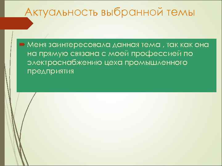Актуальность выбранной темы Меня заинтересовала данная тема , так как она на прямую связана