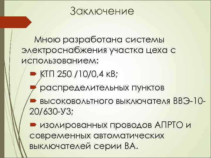 Заключение Мною разработана системы электроснабжения участка цеха с использованием: КТП 250 /10/0, 4 к.