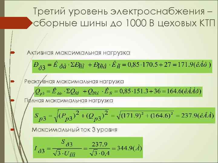 Третий уровень электроснабжения – сборные шины до 1000 В цеховых КТП Активная максимальная нагрузка