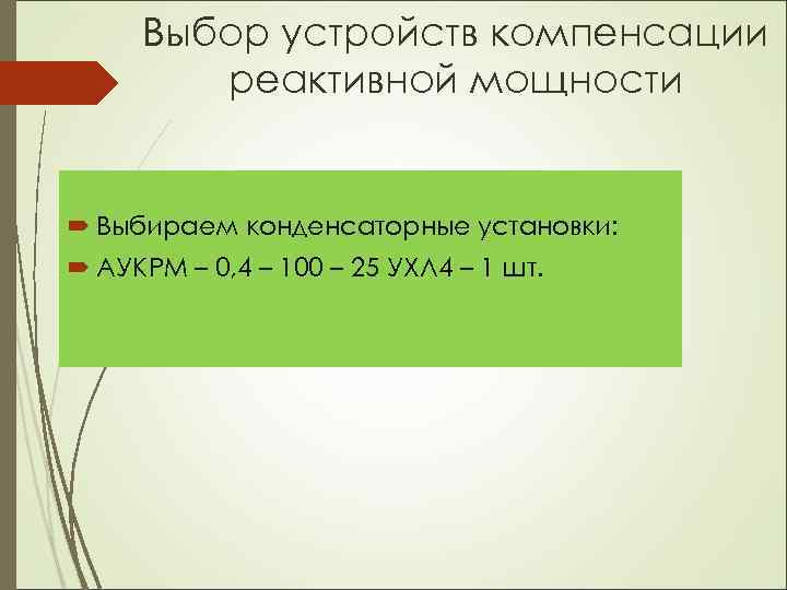 Выбор устройств компенсации реактивной мощности Выбираем конденсаторные установки: АУКРМ – 0, 4 – 100