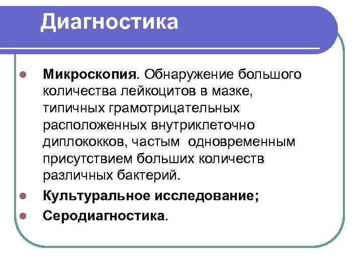  Диагностика l l l Микроскопия. Обнаружение большого количества лейкоцитов в мазке, типичных грамотрицательных