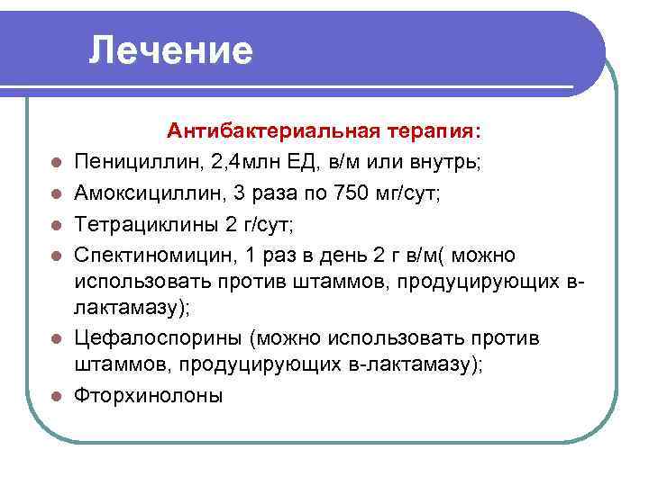  Лечение l l l Антибактериальная терапия: Пенициллин, 2, 4 млн ЕД, в/м или