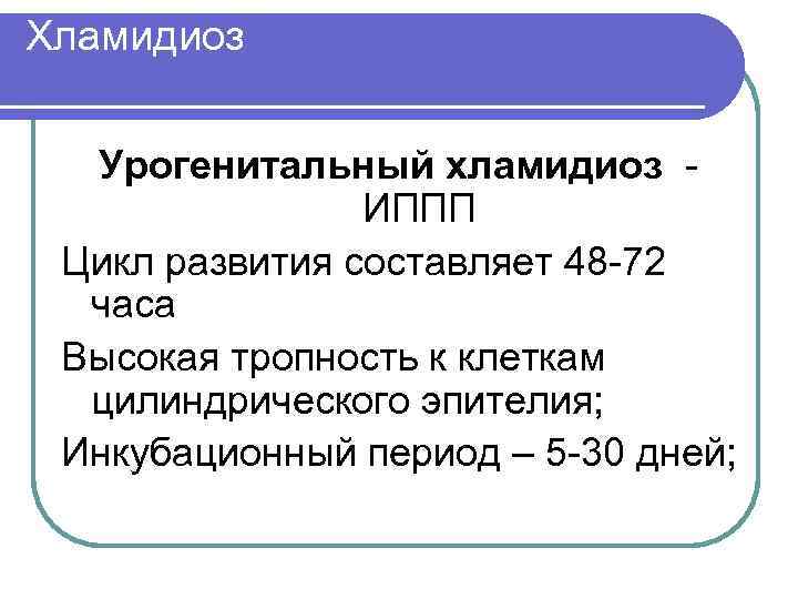 Хламидиоз Урогенитальный хламидиоз ИППП Цикл развития составляет 48 -72 часа Высокая тропность к клеткам
