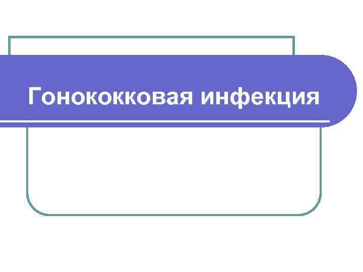 Гонококковая инфекция 