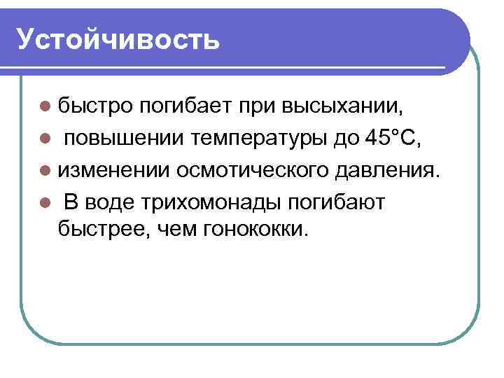 Устойчивость l быстро погибает при высыхании, l повышении температуры до 45°С, l изменении осмотического