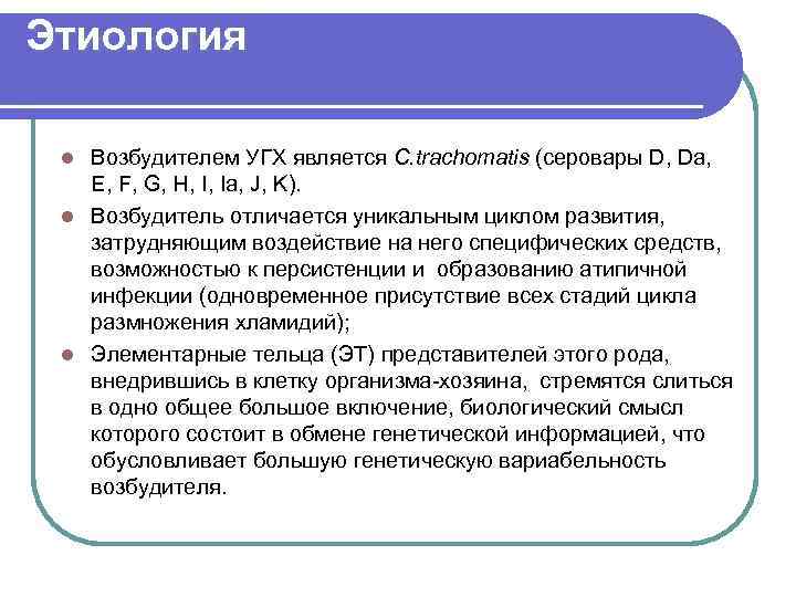 Этиология Возбудителем УГХ является C. trachomatis (серовары D, Da, E, F, G, H, I,