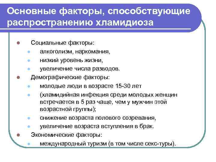 Основные факторы, способствующие распространению хламидиоза l l l Социальные факторы: l алкоголизм, наркомания, l