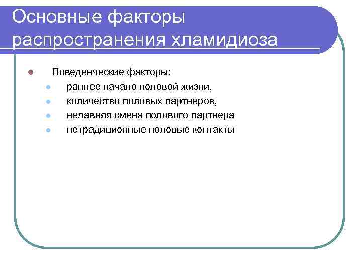 Основные факторы распространения хламидиоза l Поведенческие факторы: l раннее начало половой жизни, l количество