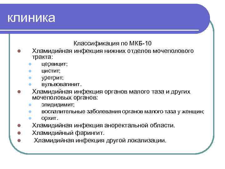 клиника Классификация по МКБ-10 Хламидийная инфекция нижних отделов мочеполового тракта: l l l Хламидийная