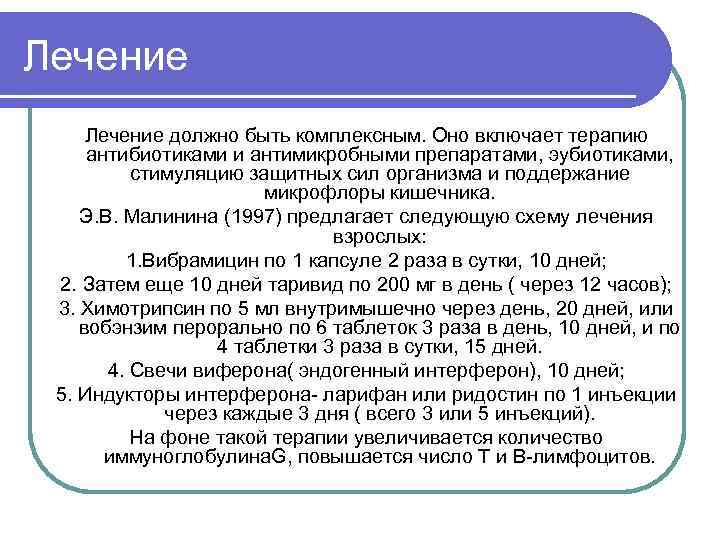Лечение должно быть комплексным. Оно включает терапию антибиотиками и антимикробными препаратами, эубиотиками, стимуляцию защитных